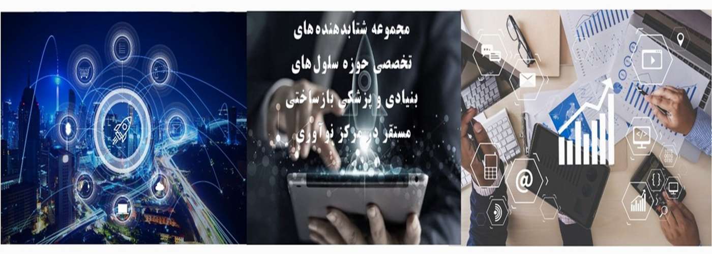 معرفی شتابدهنده های مرکز نوآوری سلول های بنیادی و پزشکی بازساختی